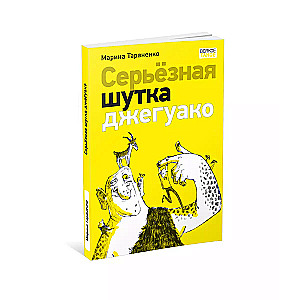 Serious Joke of Dzhaguako