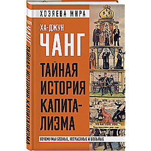 The Secret History of Capitalism. Why Are We Poor, Unhappy, and Sick