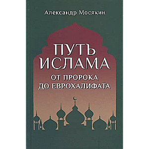 The Path of Islam. From the Prophet to the Eurocaliphate