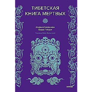 Padmasambhava. Tybetańska Księga umarłych