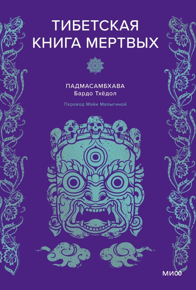 Padmasambhava. The Tibetan Book of the Dead