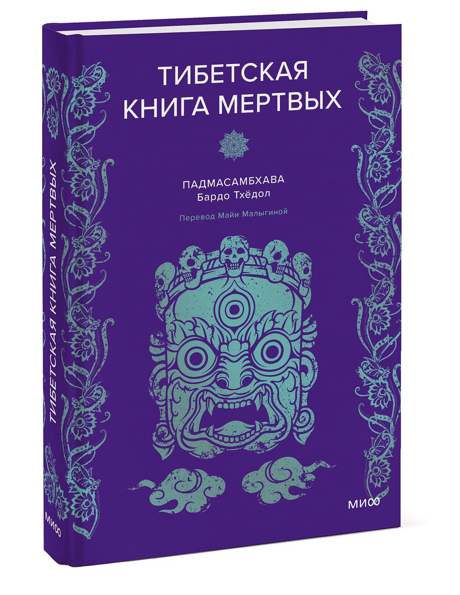 Padmasambhava. Tybetańska Księga umarłych