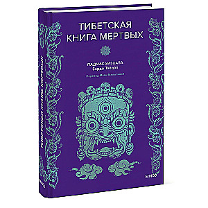 Padmasambhava. Tybetańska Księga umarłych