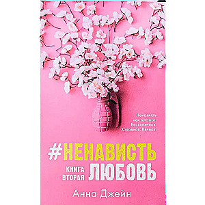#NienawiśćMiłość z merchem. Książka druga