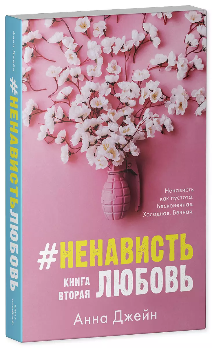 #NienawiśćMiłość z merchem. Książka druga