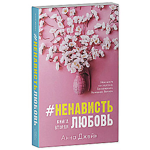 #NienawiśćMiłość z merchem. Książka druga