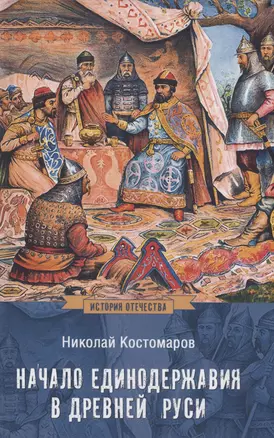 The Beginning of Autocracy in Ancient Rus