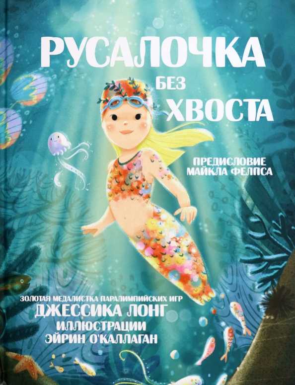 The Little Mermaid without a Tail
