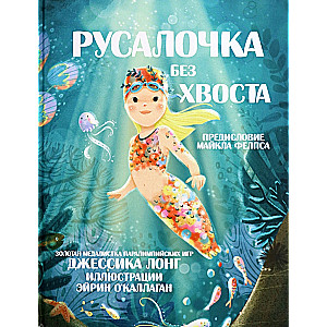 The Little Mermaid without a Tail