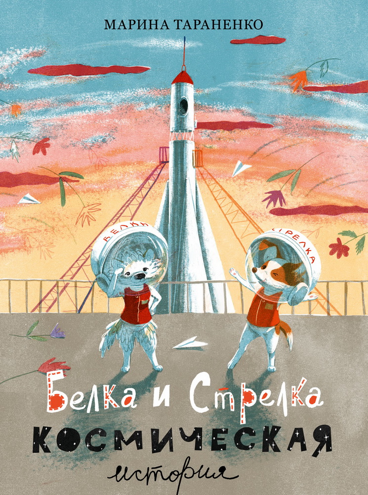 Belka and Strelka. A Space Story