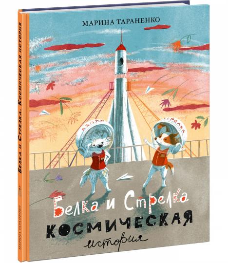 Belka and Strelka. A Space Story