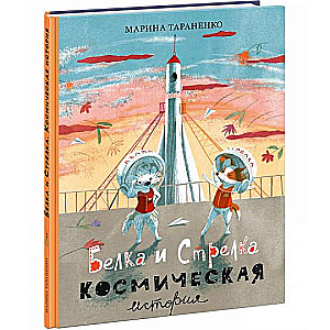Belka and Strelka. A Space Story