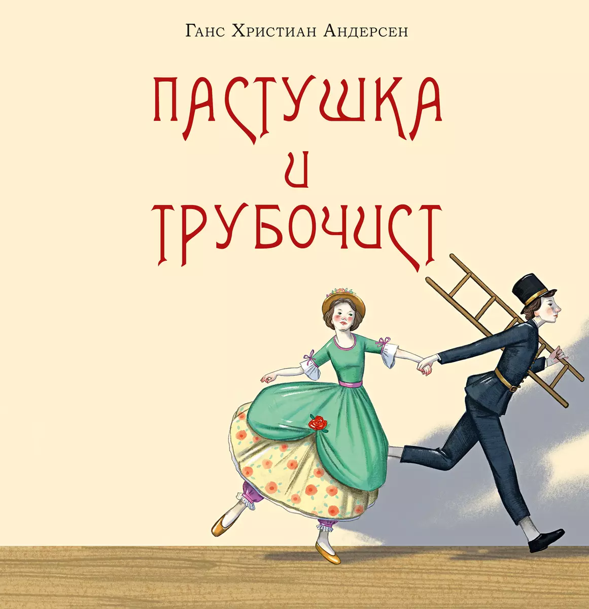 The Shepherdess and the Chimney Sweep