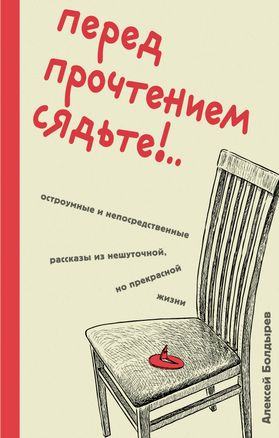 Before reading, sit down!.. Witty and straightforward stories from a serious, yet wonderful life