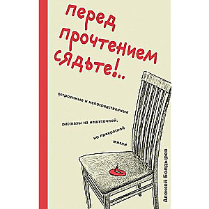 Before reading, sit down!.. Witty and straightforward stories from a serious, yet wonderful life