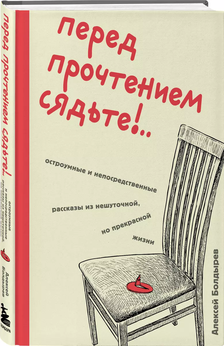 Before reading, sit down!.. Witty and straightforward stories from a serious, yet wonderful life