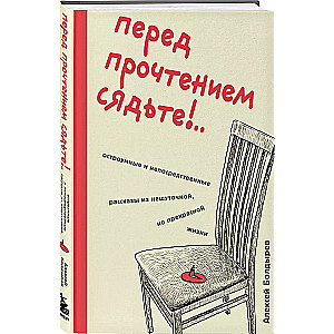 Before reading, sit down!.. Witty and straightforward stories from a serious, yet wonderful life