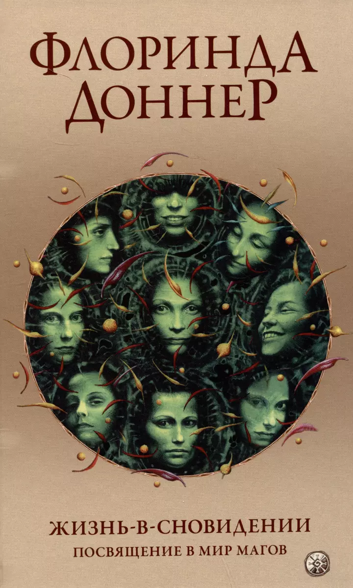 Life in a Dream: Initiation into the World of Sorcerers