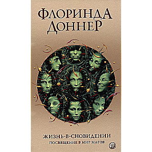 Life in a Dream: Initiation into the World of Sorcerers