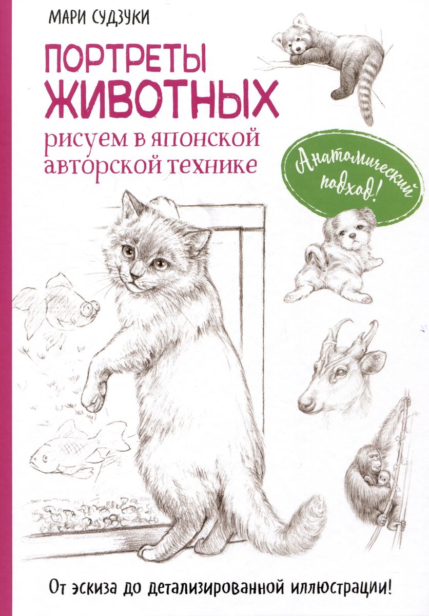 Animal Portraits. Drawing in Japanese Author's Technique