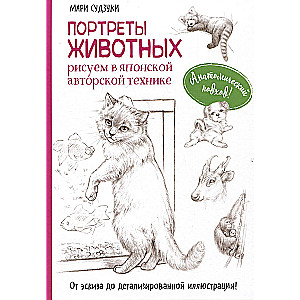 Animal Portraits. Drawing in Japanese Author's Technique