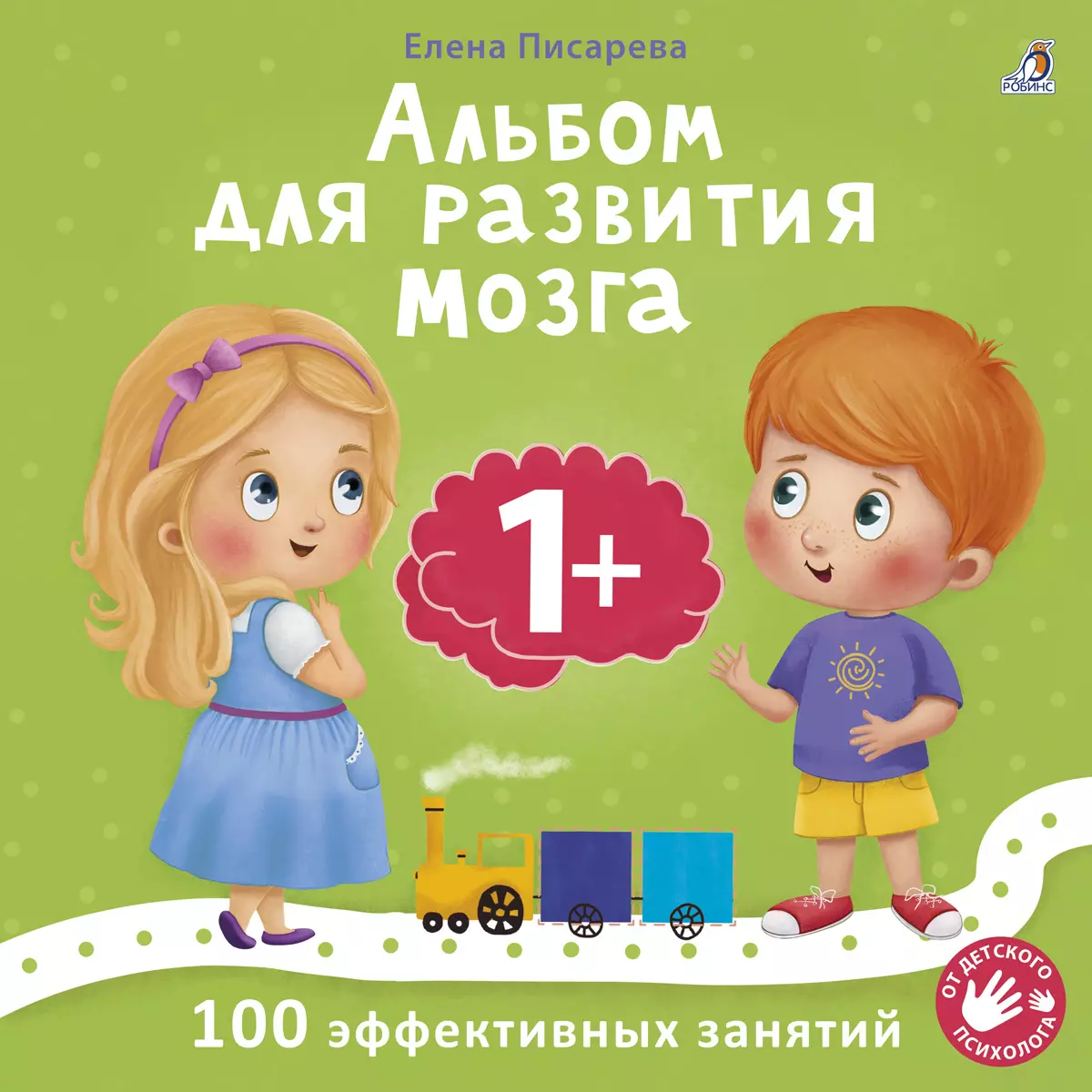 Album for the development of a child's brain 1+. 100 effective activities