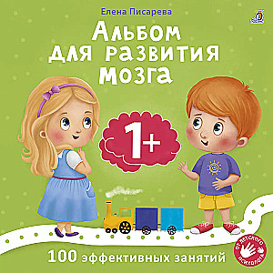 Album for the development of a child's brain 1+. 100 effective activities