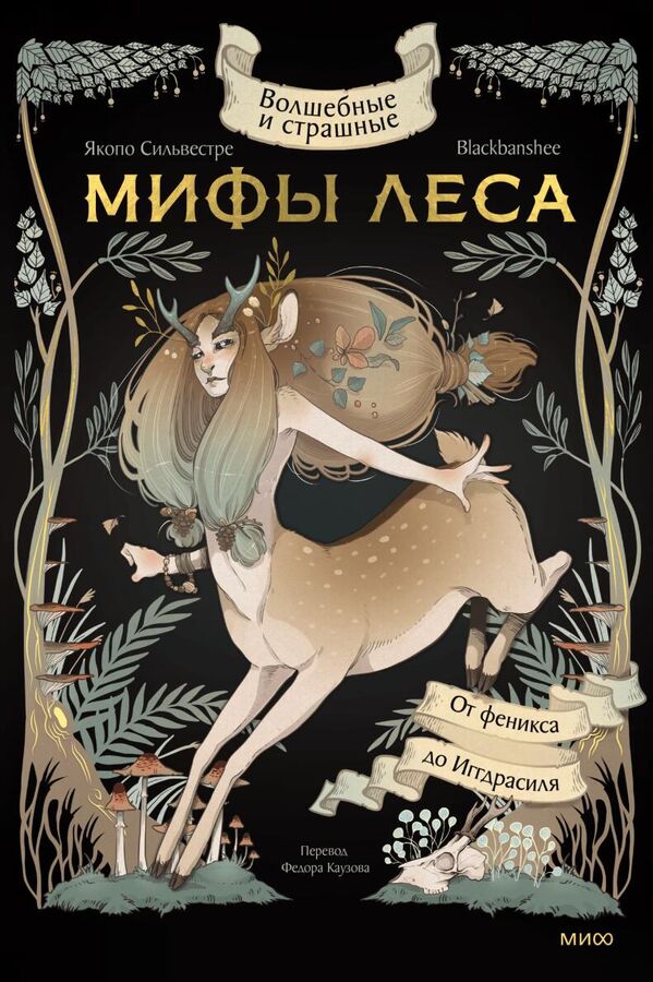 Magical and Scary Myths of the Forest. From the Phoenix to Yggdrasil