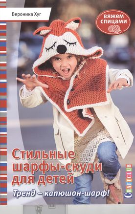 Stylish Scarf-Hoodies for Kids. Knitting with Veronica Hug