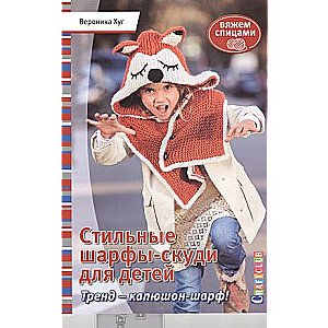 Stylish Scarf-Hoodies for Kids. Knitting with Veronica Hug