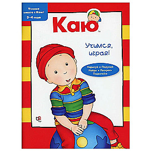 Kai. Learning while playing! 3-4 years