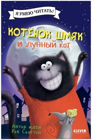 Kitten Shmyak and the Moon Cat