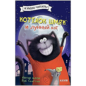 Kitten Shmyak and the Moon Cat