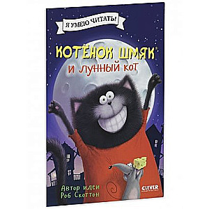 Kitten Shmyak and the Moon Cat
