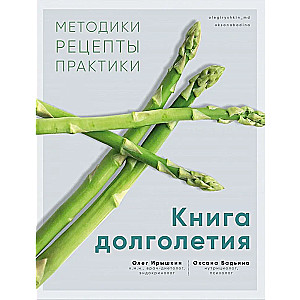 The Longevity Book. Methodologies. Recipes. Practices