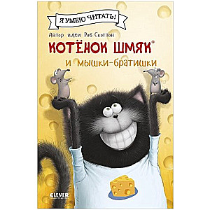 Kitten Shmyak and the Mouse Brothers
