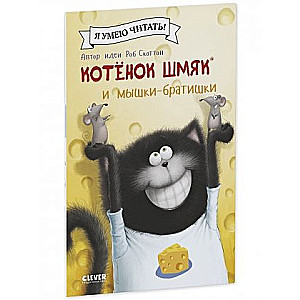 Kitten Shmyak and the Mouse Brothers