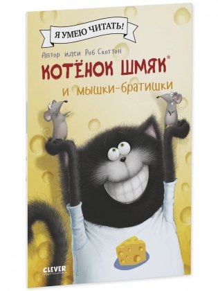 Kitten Shmyak and the Mouse Brothers
