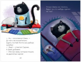Kitten Shmyak and the Mouse Brothers