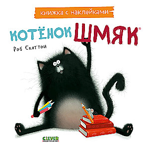 Sticker Books with Stickers. Kitten Shmyak