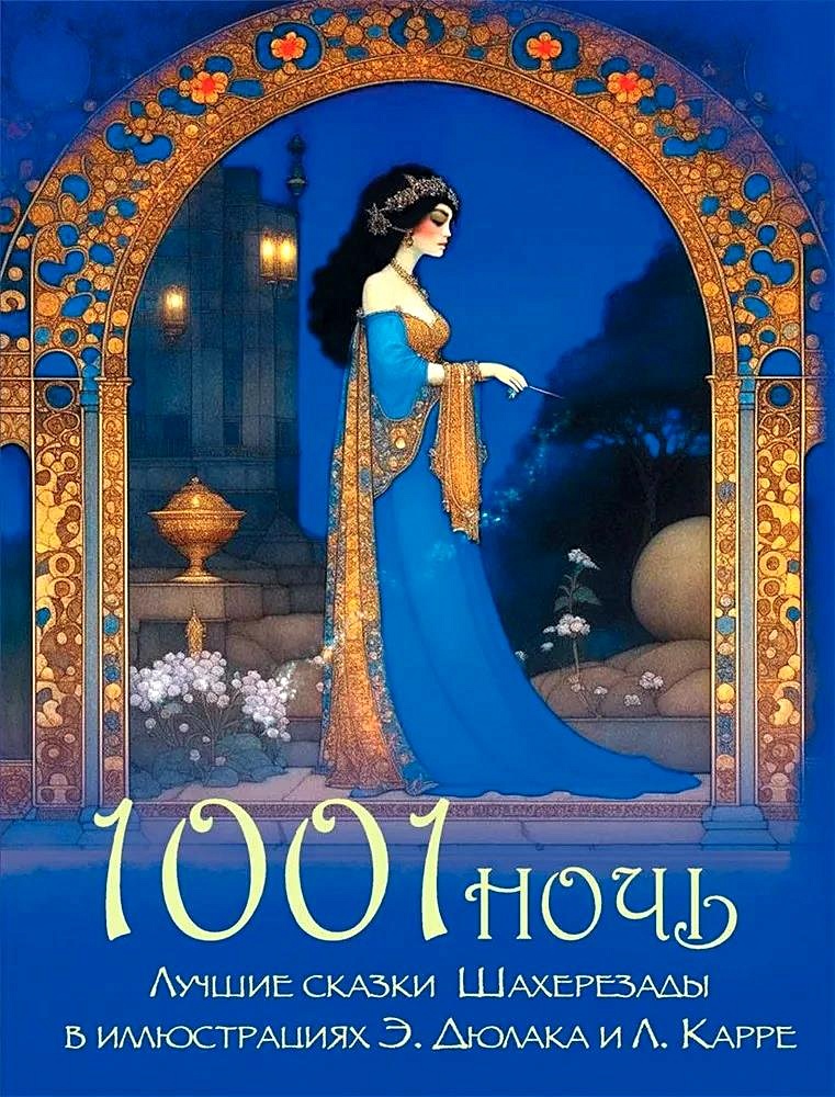1001 Night. The Best Tales of Scheherazade in Illustrations by E. Dylak and L. Carre