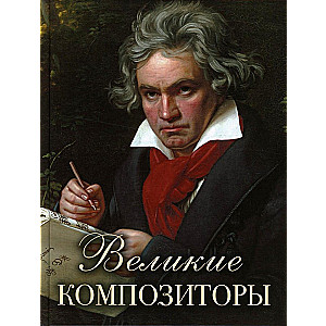 Great Composers