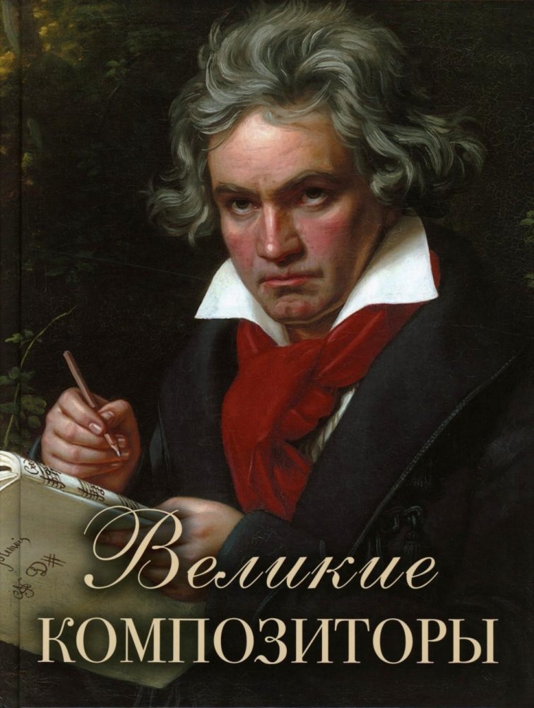 Great Composers