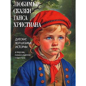 Favorite Fairy Tales of Hans Christian. Danish Magical Stories about Trolls, Gnomes, and Other Creatures