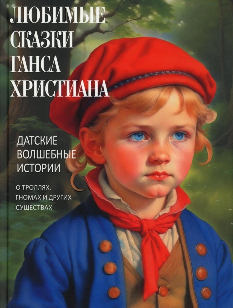 Favorite Fairy Tales of Hans Christian. Danish Magical Stories about Trolls, Gnomes, and Other Creatures