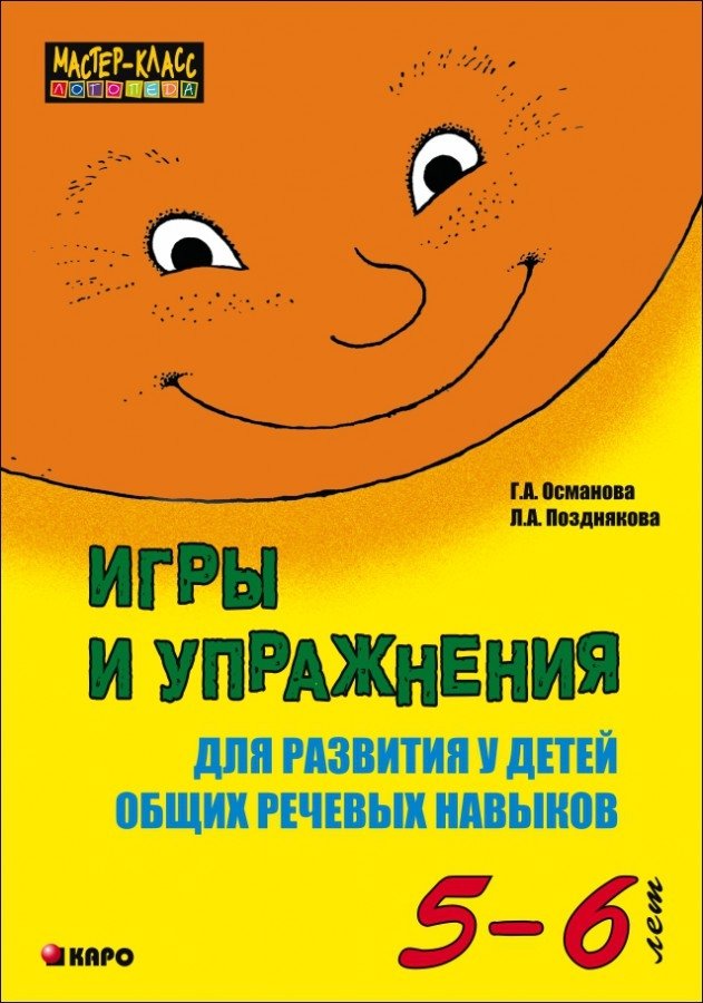 Games and Exercises for Developing Children's General Speech Skills (5-6 Years)