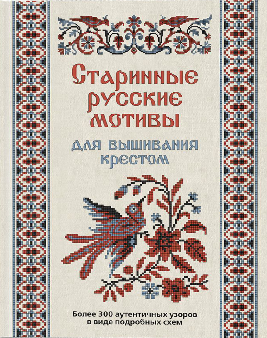 Old Russian Motifs for Cross Stitching. More than 300 Authentic Patterns in the Form of Detailed Charts