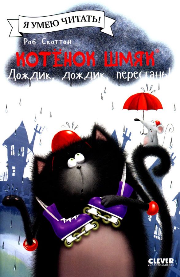 Kitten Shmyak. Rain, rain, stop!