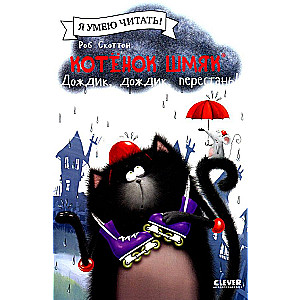 Kitten Shmyak. Rain, rain, stop!
