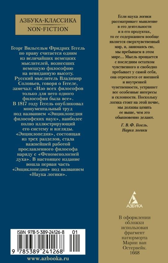Наука логики